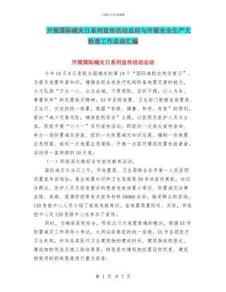 开展国际减灾日系列宣传活动总结与开展安全生产大检查工作总结汇编