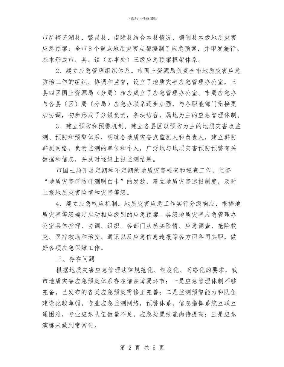 开展地质灾害应急预案体系建设情况的报告与开展批评和自我批评心得体会汇编_第2页