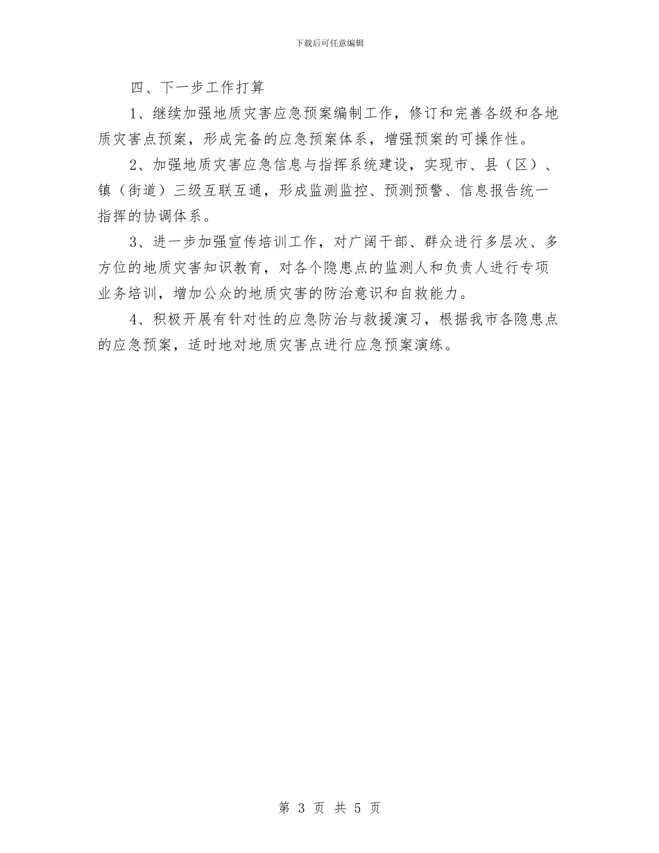 开展地质灾害应急预案体系建设情况的报告与开展批评和自我批评心得体会汇编_第3页