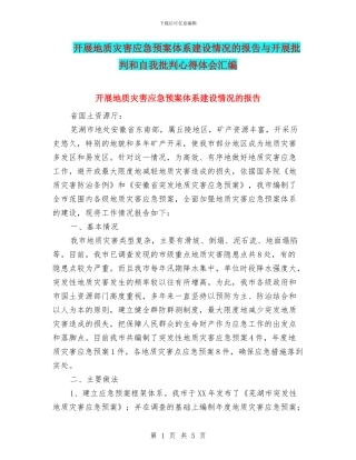 开展地质灾害应急预案体系建设情况的报告与开展批评和自我批评心得体会汇编