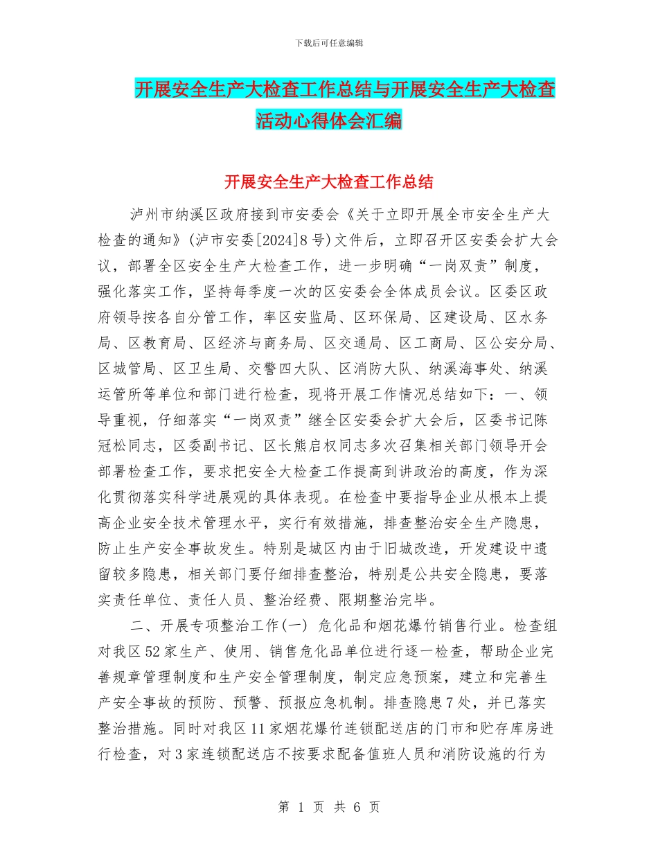 开展安全生产大检查工作总结与开展安全生产大检查活动心得体会汇编_第1页