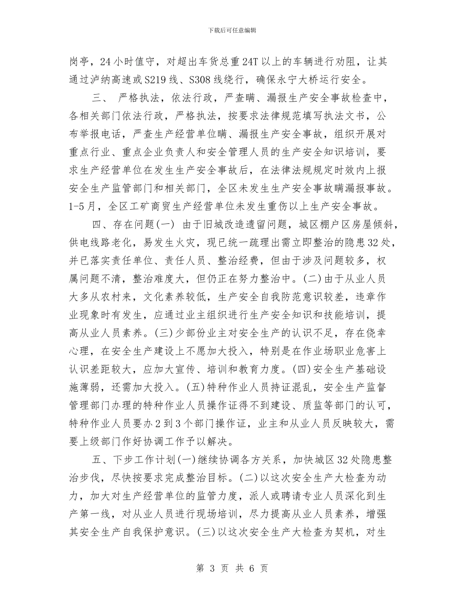 开展安全生产大检查工作总结与开展安全生产大检查活动心得体会汇编_第3页