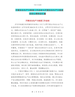 开展安全生产大检查工作总结与开展安全生产大检查活动心得体会汇编