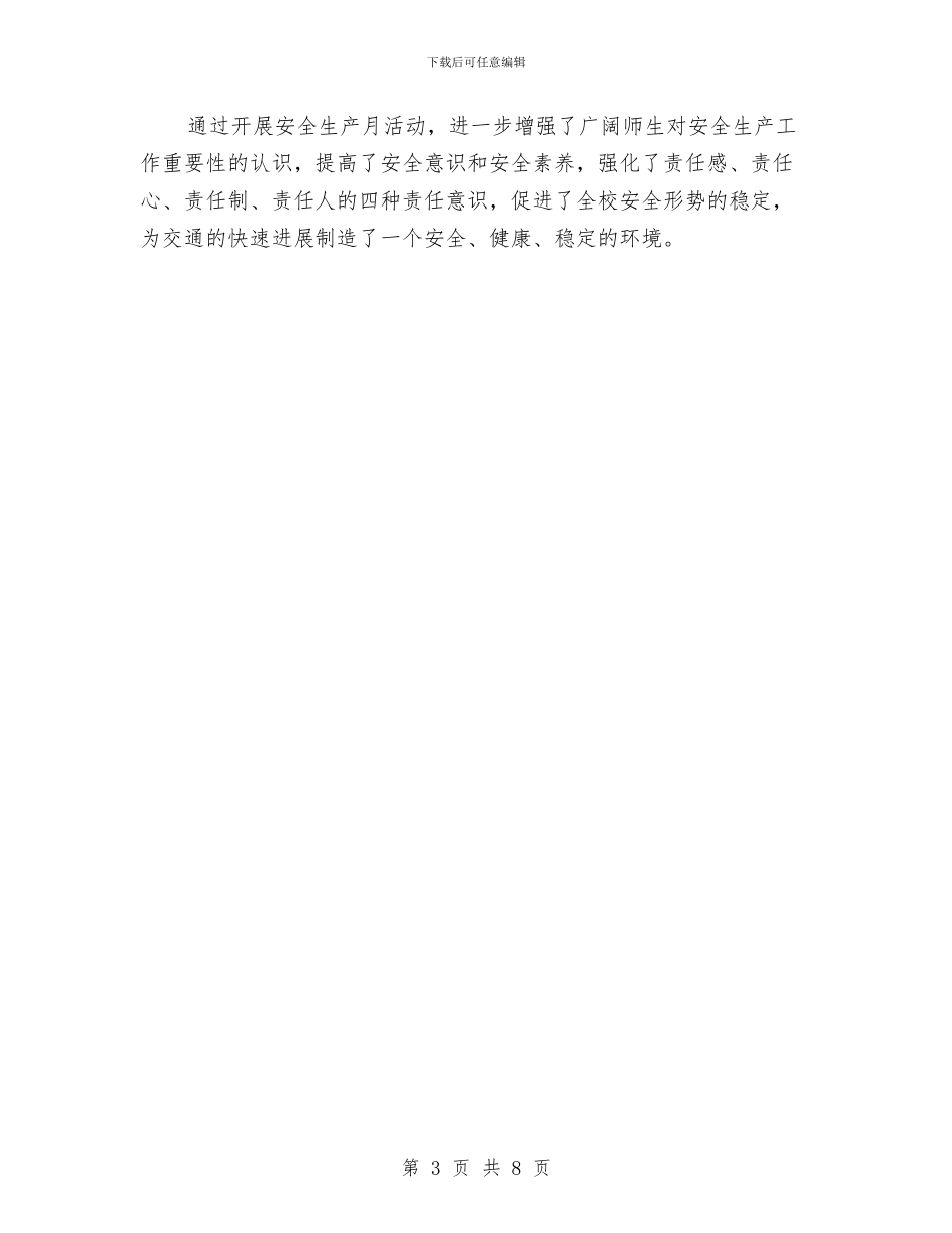 开展安全生产月活动心得体会与开展安全生产规范化管理总结汇编_第3页