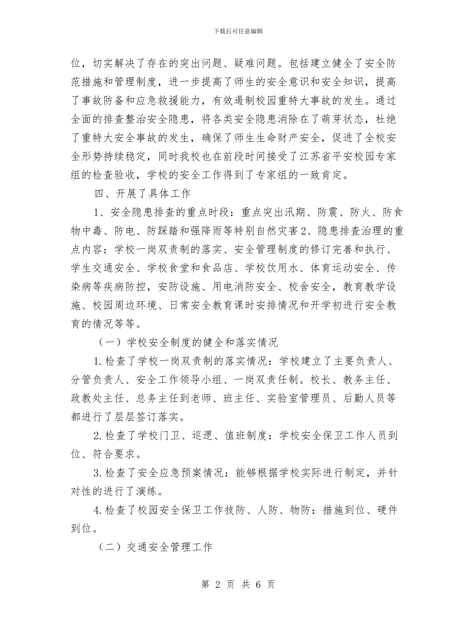 开展安全隐患排查工作总结与开展建筑施工火灾隐患排查整治的工作总结汇编_第2页