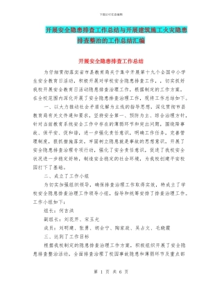 开展安全隐患排查工作总结与开展建筑施工火灾隐患排查整治的工作总结汇编