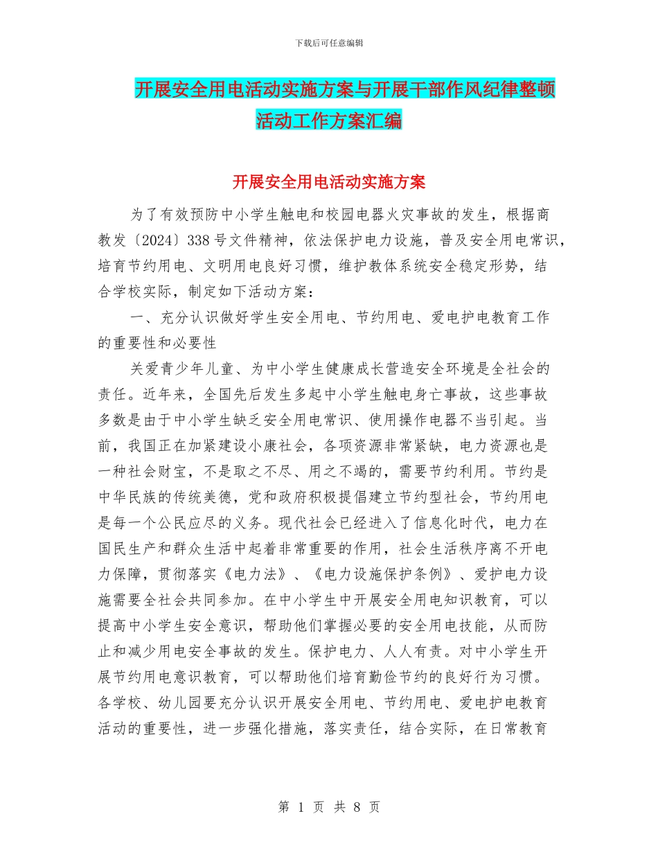 开展安全用电活动实施方案与开展干部作风纪律整顿活动工作方案汇编_第1页