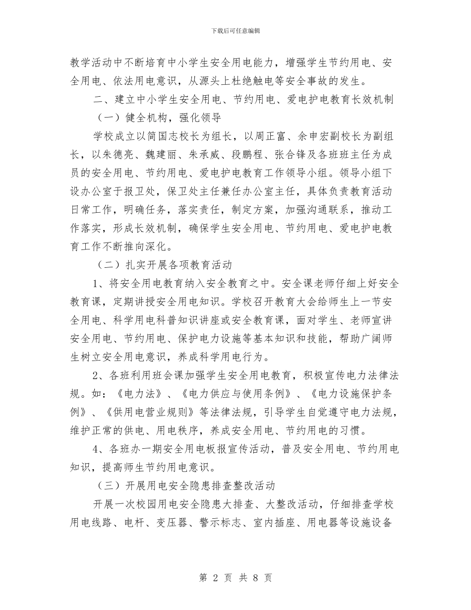 开展安全用电活动实施方案与开展干部作风纪律整顿活动工作方案汇编_第2页