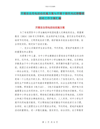 开展安全用电活动实施方案与开展干部作风纪律整顿活动工作方案汇编