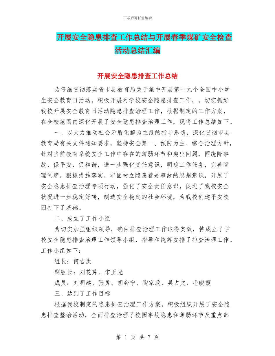 开展安全隐患排查工作总结与开展春季煤矿安全检查活动总结汇编_第1页