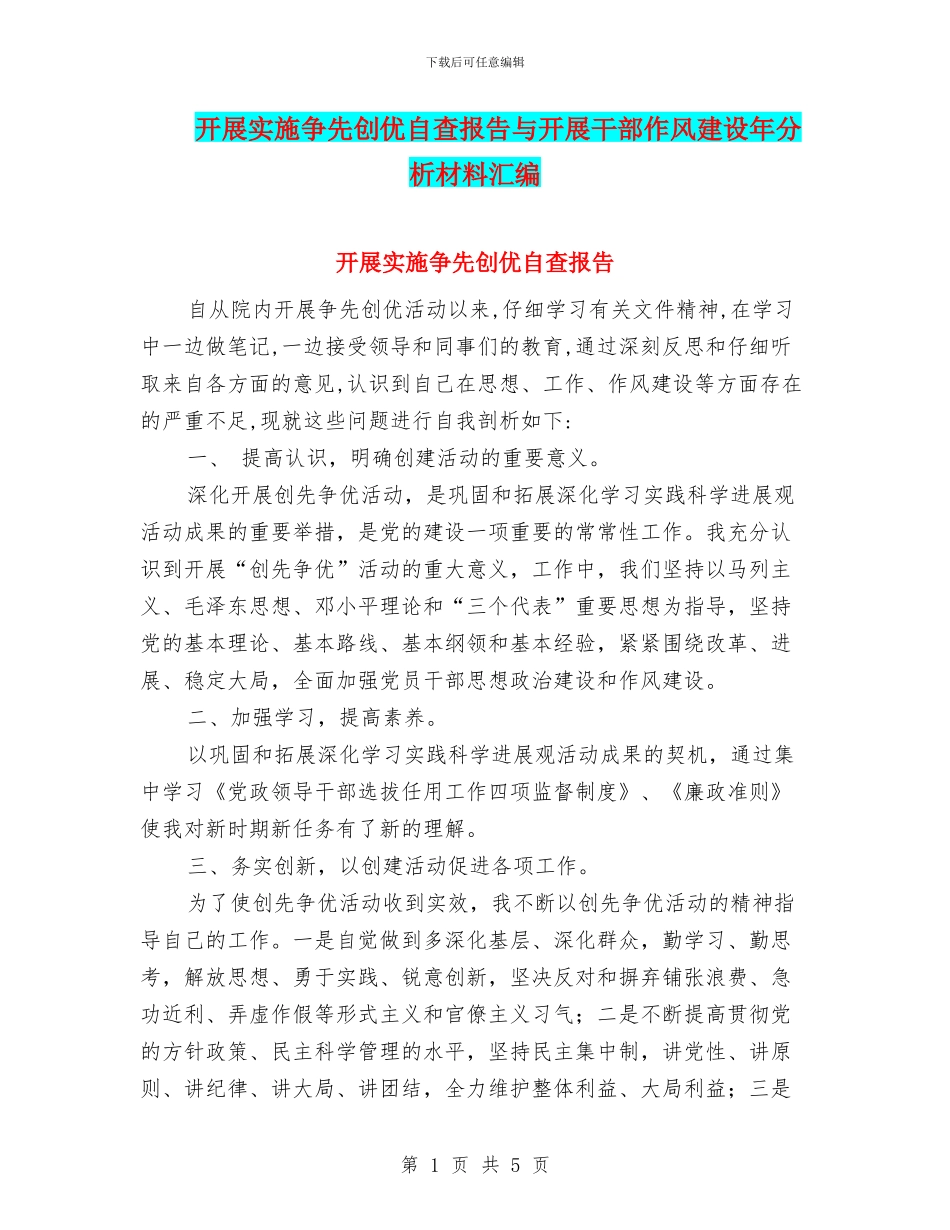 开展实施争先创优自查报告与开展干部作风建设年分析材料汇编_第1页