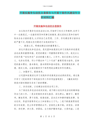 开展实施争先创优自查报告与开展干部作风建设年分析材料汇编