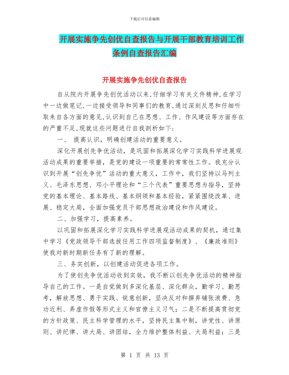 开展实施争先创优自查报告与开展干部教育培训工作条例自查报告汇编_第1页