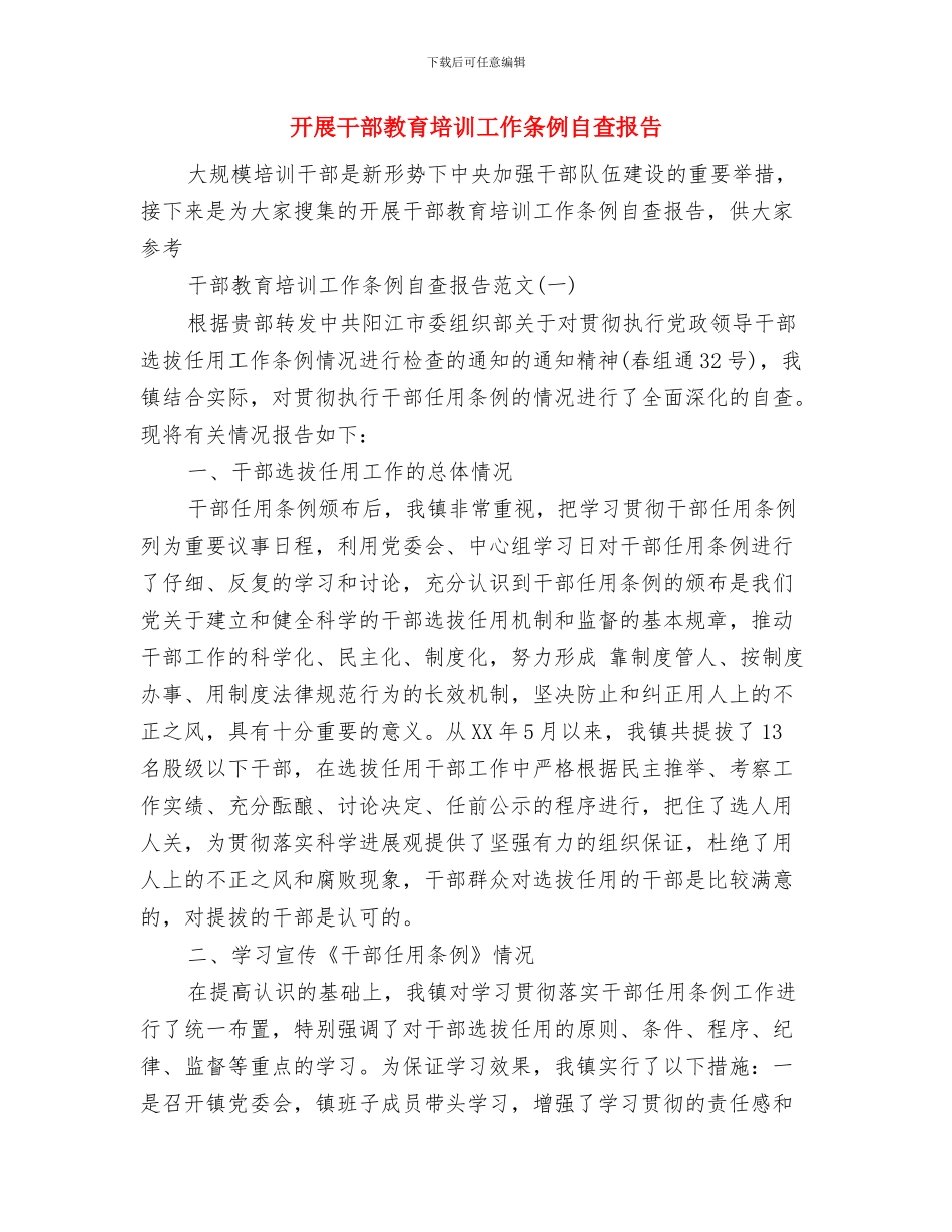 开展实施争先创优自查报告与开展干部教育培训工作条例自查报告汇编_第3页