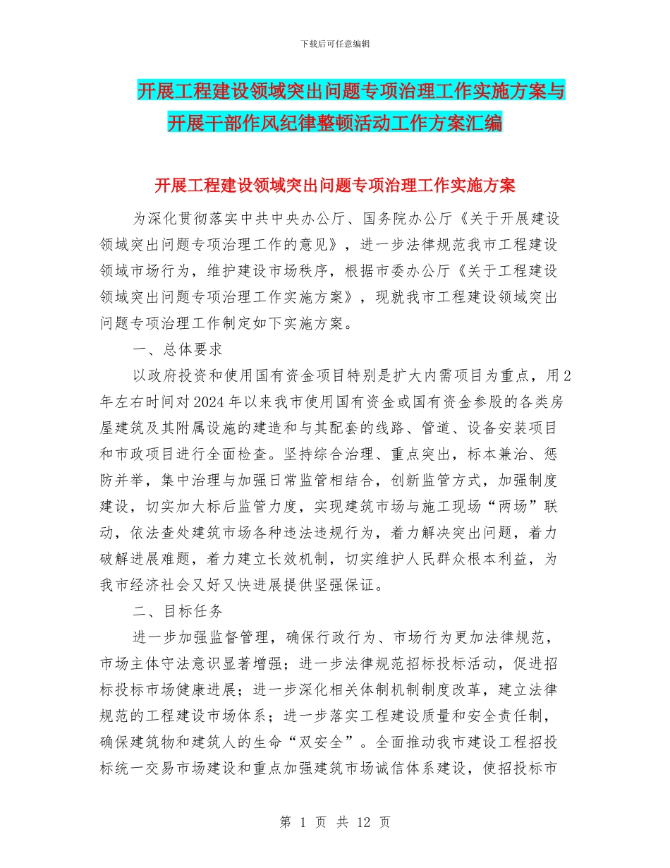 开展工程建设领域突出问题专项治理工作实施方案与开展干部作风纪律整顿活动工作方案汇编_第1页