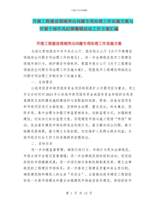 开展工程建设领域突出问题专项治理工作实施方案与开展干部作风纪律整顿活动工作方案汇编