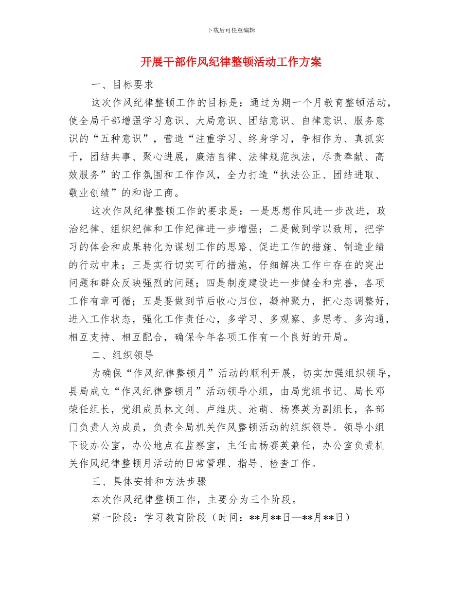 开展实施争先创优自查报告与开展干部作风纪律整顿活动工作方案汇编_第3页