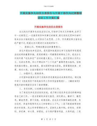 开展实施争先创优自查报告与开展干部作风纪律整顿活动工作方案汇编