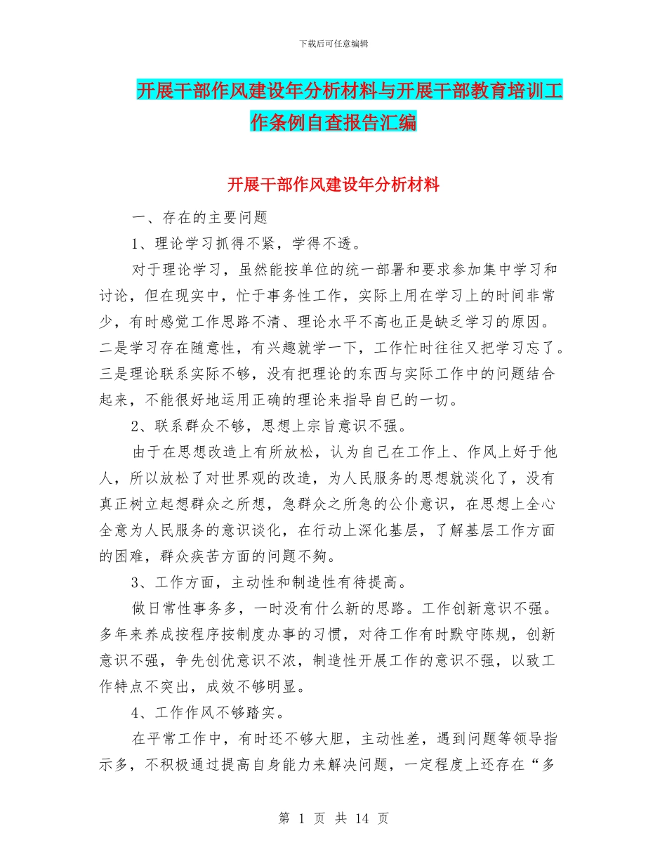 开展干部作风建设年分析材料与开展干部教育培训工作条例自查报告汇编_第1页