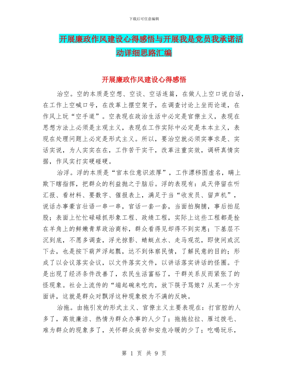 开展廉政作风建设心得感悟与开展我是党员我承诺活动详细思路汇编_第1页