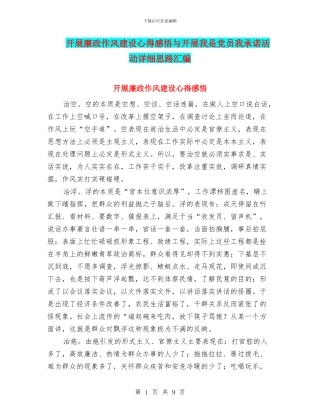 开展廉政作风建设心得感悟与开展我是党员我承诺活动详细思路汇编