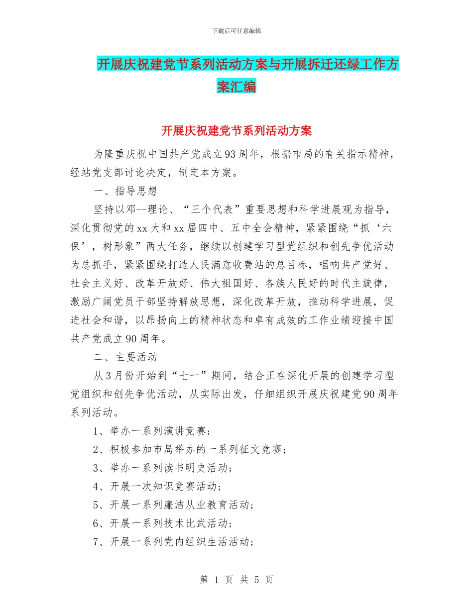 开展庆祝建党节系列活动方案与开展拆迁还绿工作方案汇编_第1页