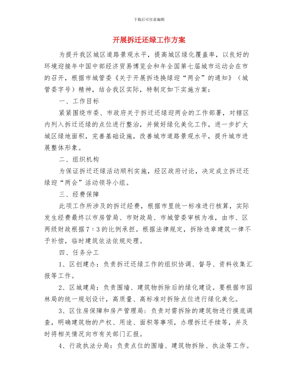 开展庆祝建党节系列活动方案与开展拆迁还绿工作方案汇编_第3页