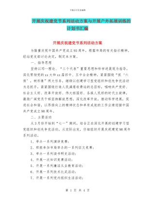 开展庆祝建党节系列活动方案与开展户外拓展训练的计划书汇编