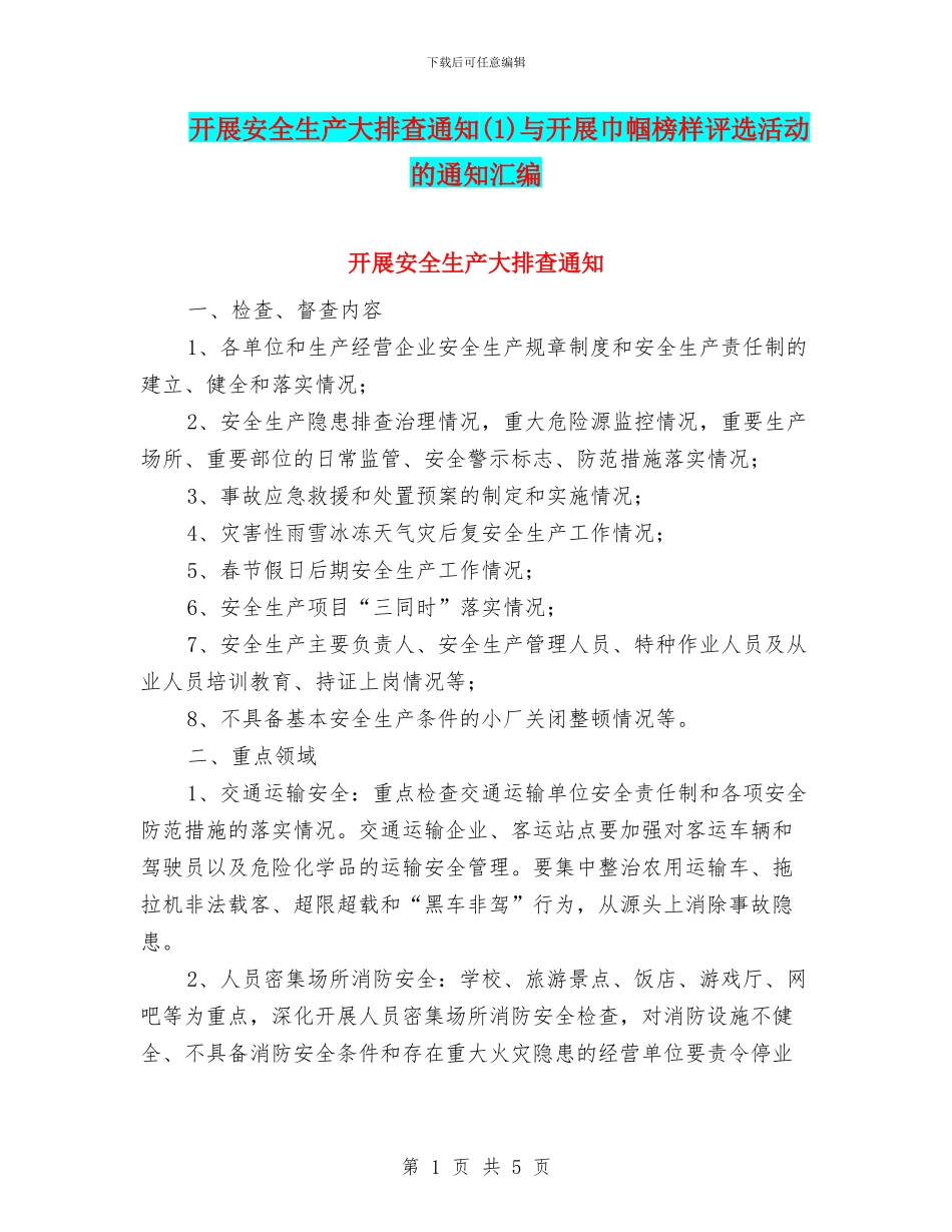 开展安全生产大排查通知与开展巾帼榜样评选活动的通知汇编_第1页