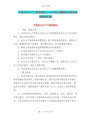 开展安全生产大排查通知与开展巾帼榜样评选活动的通知汇编