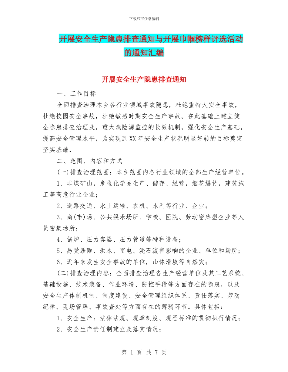 开展安全生产隐患排查通知与开展巾帼榜样评选活动的通知汇编_第1页