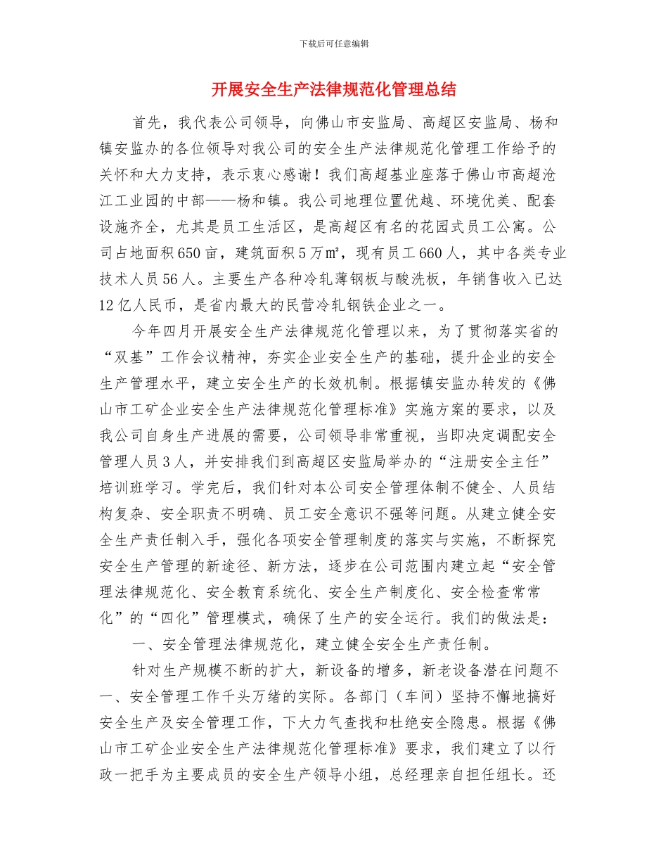 开展安全生产月活动总结范文与开展安全生产规范化管理总结汇编_第3页