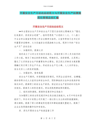开展安全生产月活动总结范文与开展安全生产规范化管理总结汇编