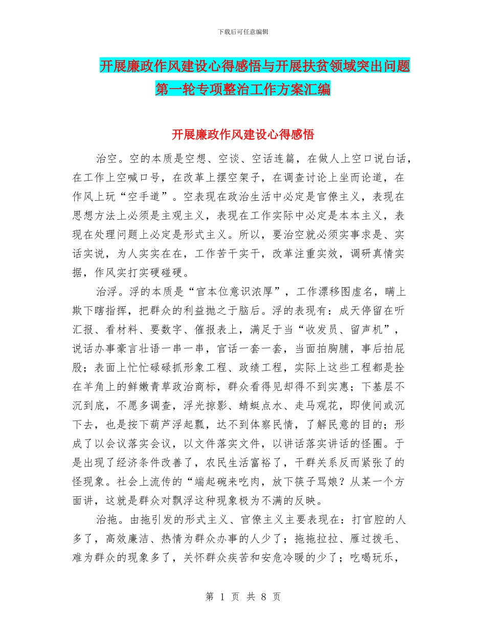 开展廉政作风建设心得感悟与开展扶贫领域突出问题第一轮专项整治工作方案汇编_第1页