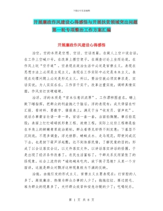 开展廉政作风建设心得感悟与开展扶贫领域突出问题第一轮专项整治工作方案汇编