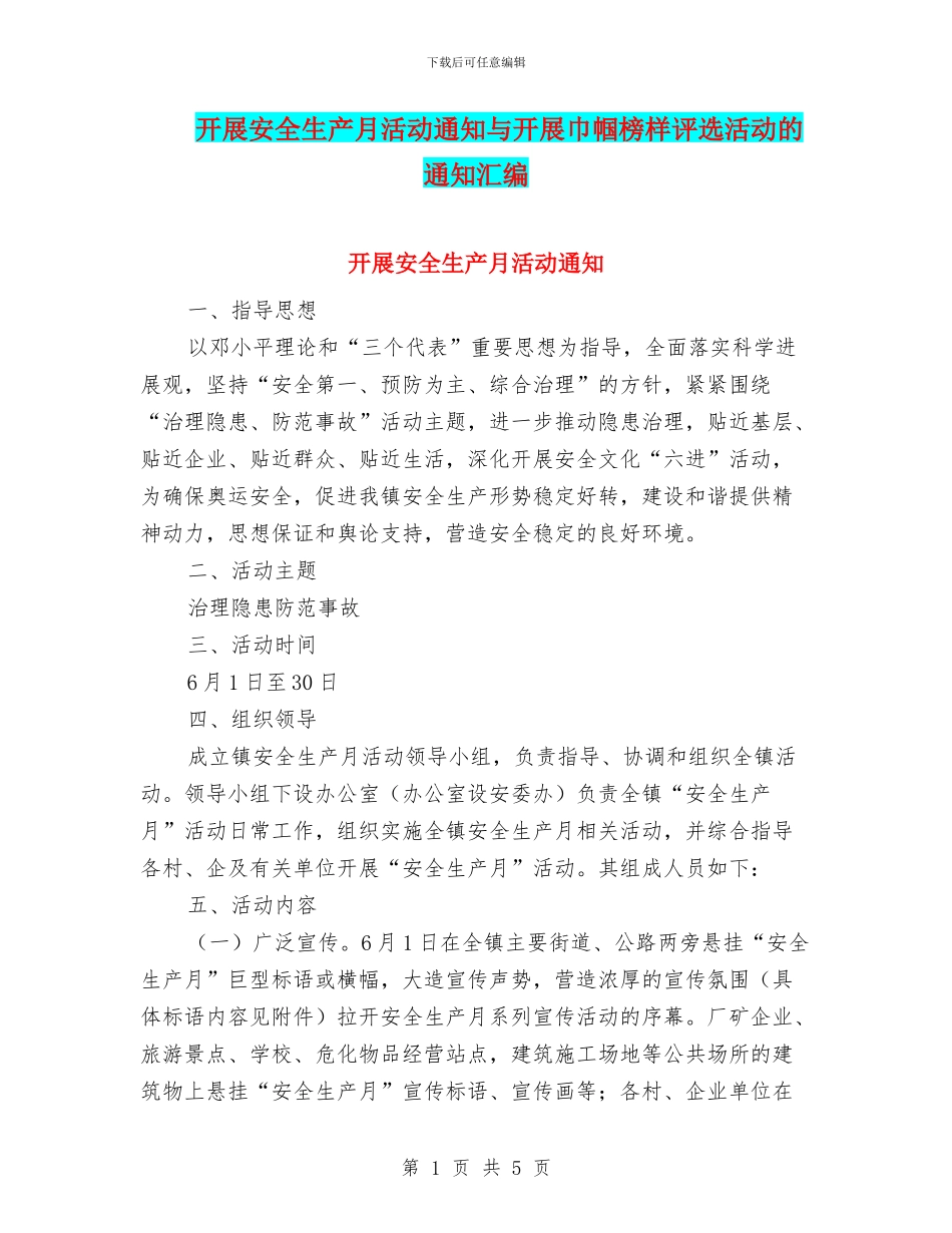 开展安全生产月活动通知与开展巾帼榜样评选活动的通知汇编_第1页