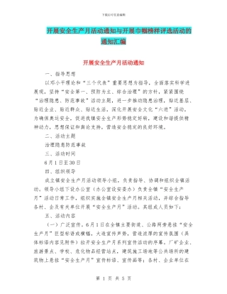 开展安全生产月活动通知与开展巾帼榜样评选活动的通知汇编