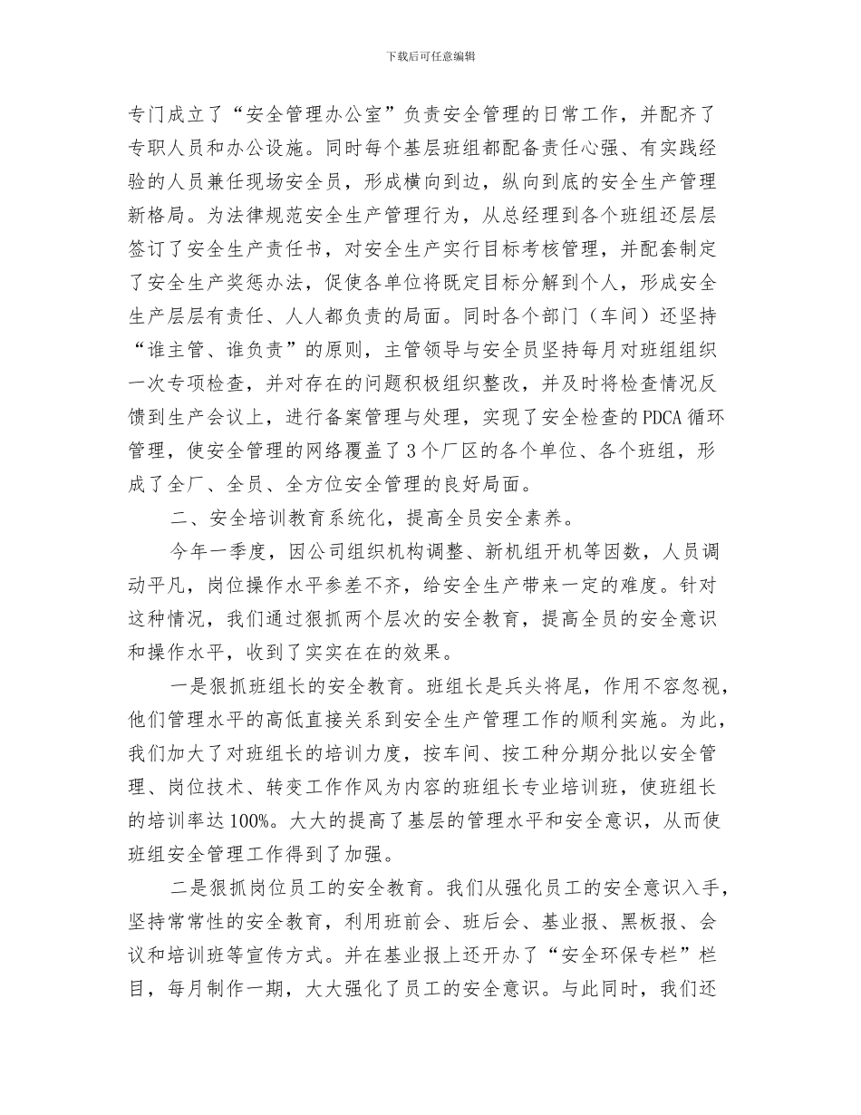 开展安全生产活动心得体会与开展安全生产规范化管理总结汇编_第3页