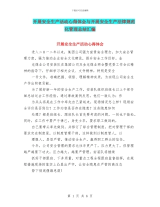 开展安全生产活动心得体会与开展安全生产规范化管理总结汇编
