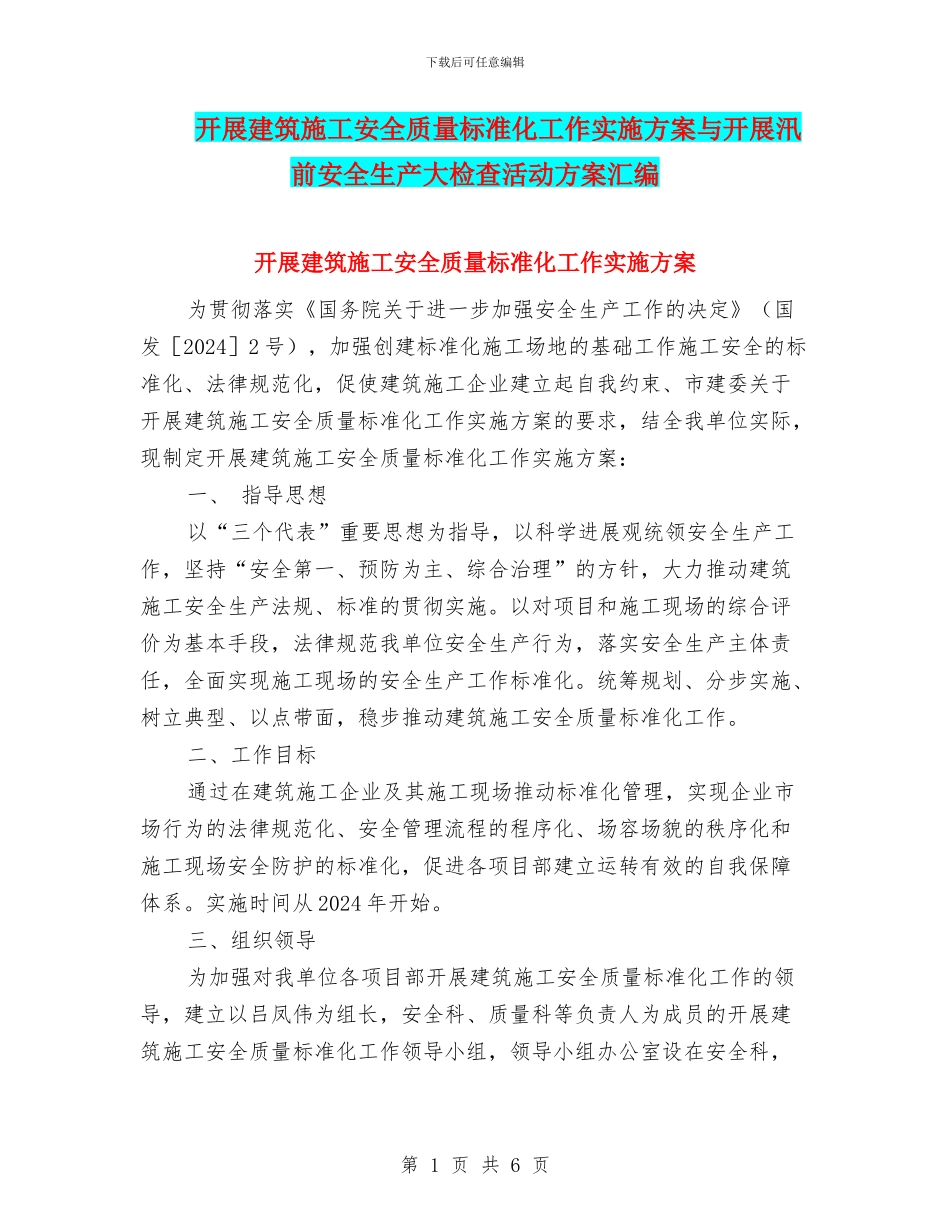 开展建筑施工安全质量标准化工作实施方案与开展汛前安全生产大检查活动方案汇编_第1页