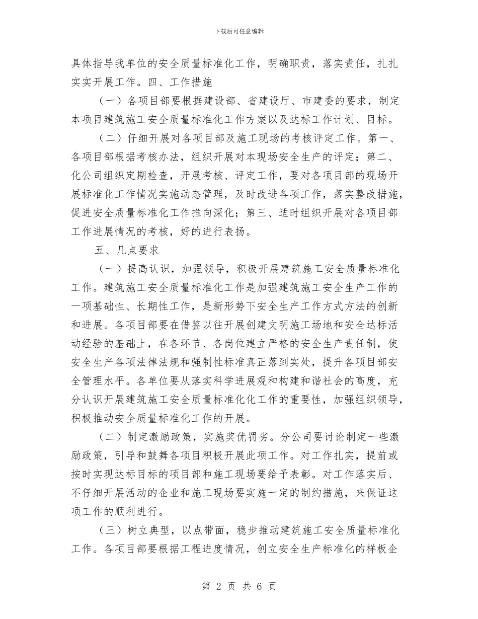 开展建筑施工安全质量标准化工作实施方案与开展汛前安全生产大检查活动方案汇编_第2页