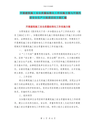 开展建筑施工安全质量标准化工作实施方案与开展汛前安全生产大检查活动方案汇编