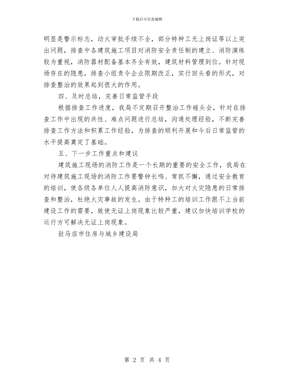 开展建筑施工火灾隐患排查整治的工作总结与开展打非治违安全生产活动总结汇编_第2页