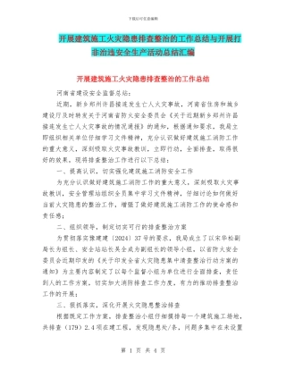 开展建筑施工火灾隐患排查整治的工作总结与开展打非治违安全生产活动总结汇编
