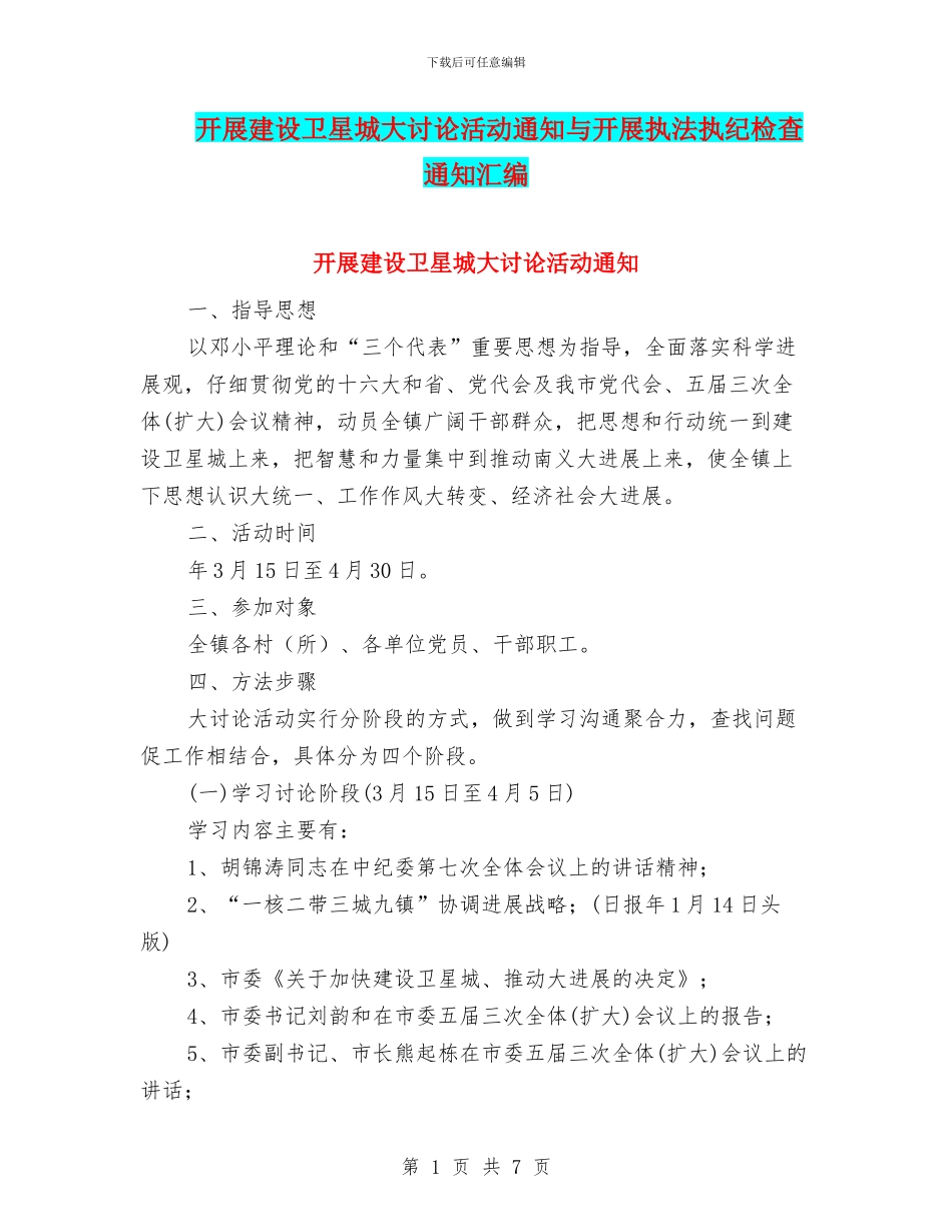开展建设卫星城大讨论活动通知与开展执法执纪检查通知汇编_第1页