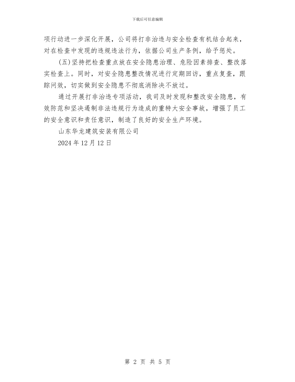 开展打非治违安全生产活动总结与开展春季煤矿安全检查活动总结汇编_第2页