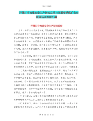 开展打非治违安全生产活动总结与开展春季煤矿安全检查活动总结汇编
