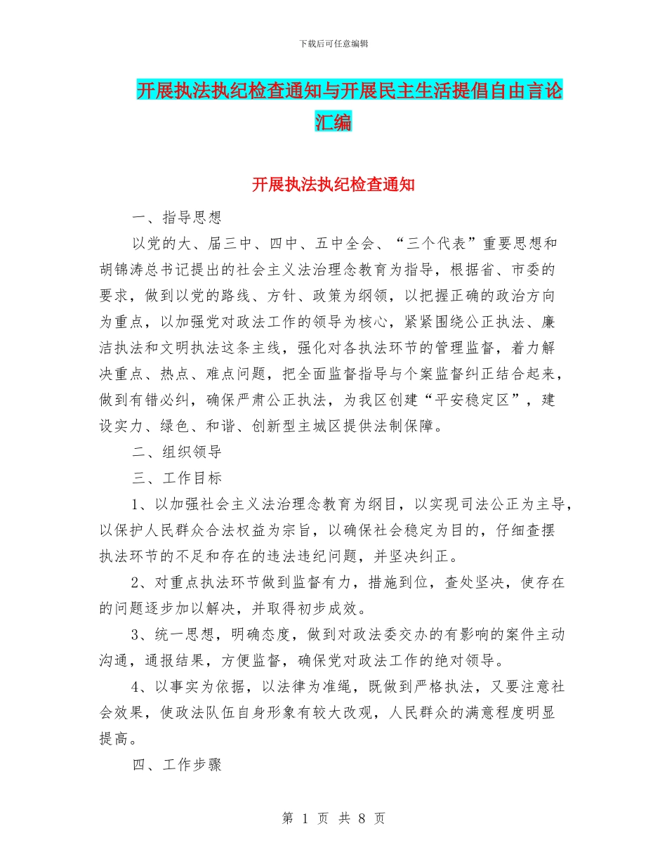 开展执法执纪检查通知与开展民主生活提倡自由言论汇编_第1页
