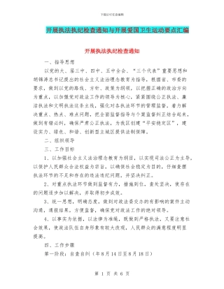 开展执法执纪检查通知与开展爱国卫生运动要点汇编