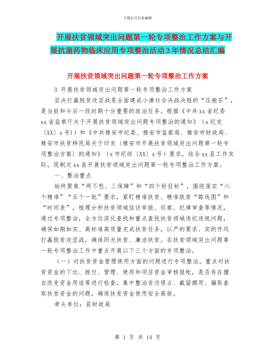 开展扶贫领域突出问题第一轮专项整治工作方案与开展抗菌药物临床应用专项整治活动3年情况总结汇编_第1页